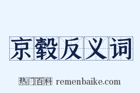 京毂反义词是什么意思的图片